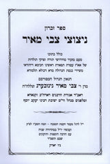 Sefer Zikaron Netzutzei Tzvi Meir  - ספר זכרון ניצוצי צבי מאיר