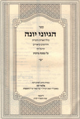 Sefer HaGeyonei Yonah Al Maseches Berachos - ספר הגיוני יונה על מסכת ברכות