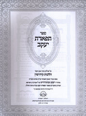 Sefer Tiferes Yaakov Al Shulchan Aruch Even HaEzer Hilchos Kiddushin - ספר תפארת יעקב על שולחן ערוך אבן העזר הלכות קידושין