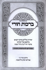 Sefer Birchas Horai - ספר ברכות הורי
