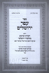 Sefer Afar Yerushalayim Al Talmud Yerushalmi - ספר עפר ירושלים על תלמוד ירושלמי