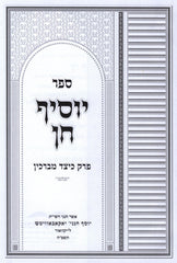 Sefer Yosif Chein Al Perek Keitzad Mevarchim - ספר יוסיף חן על פרק כיצד מברכין