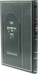 Sefer Yosif Chein Al Perek Keitzad Mevarchim - ספר יוסיף חן על פרק כיצד מברכין