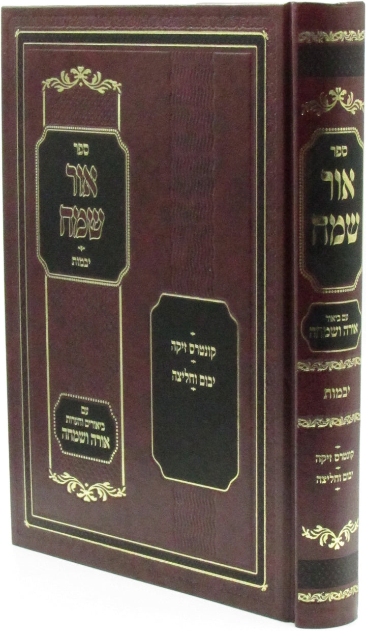 Front cover of Sefer Ohr Sameach Al Maseches Yevamos - ספר אור שמח על מסכת יבמות