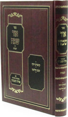 Sefer Ohr Sameach Al Maseches Yevamos - ספר אור שמח על מסכת יבמות
