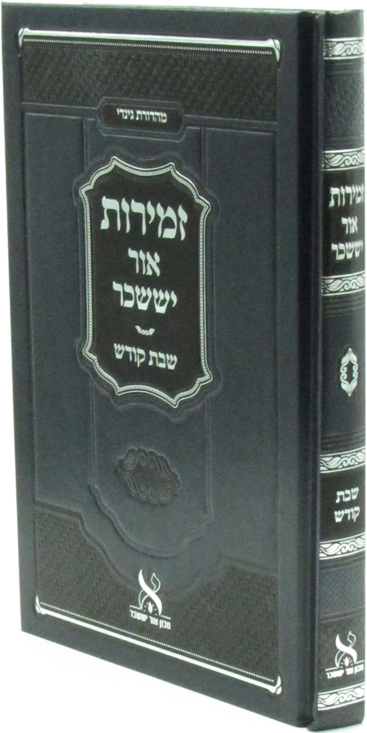 Zemrios Ohr Yissachar Shabbos Kodesh - זמירות אור יששכר שבת קודש by מכון אור יששכר