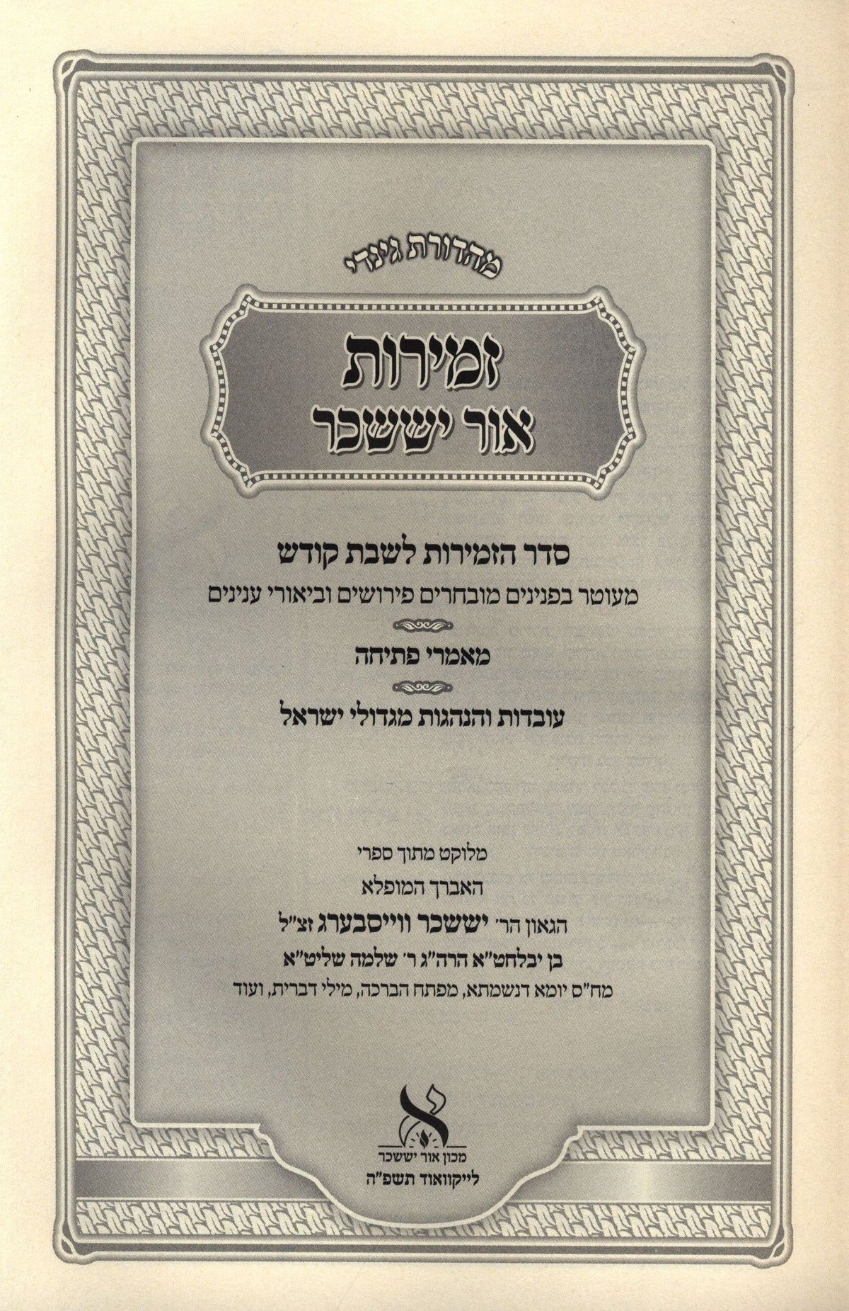Zemrios Ohr Yissachar Shabbos Kodesh - זמירות אור יששכר שבת קודש, view 2 of 2