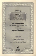 Zemrios Ohr Yissachar Shabbos Kodesh - זמירות אור יששכר שבת קודש