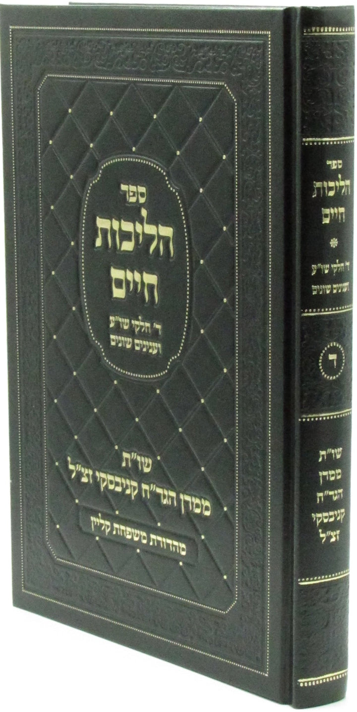 Front cover of Sefer Halichos Chaim Volume 4 - ספר הליכות חיים חלק ד