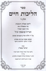 Sefer Halichos Chaim Volume 4 - ספר הליכות חיים חלק ד