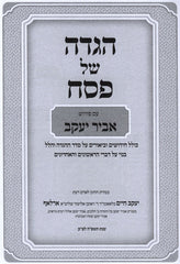 Haggadah Shel Pesach Abir Yaakov - הגדה של פסח אביר יעקב