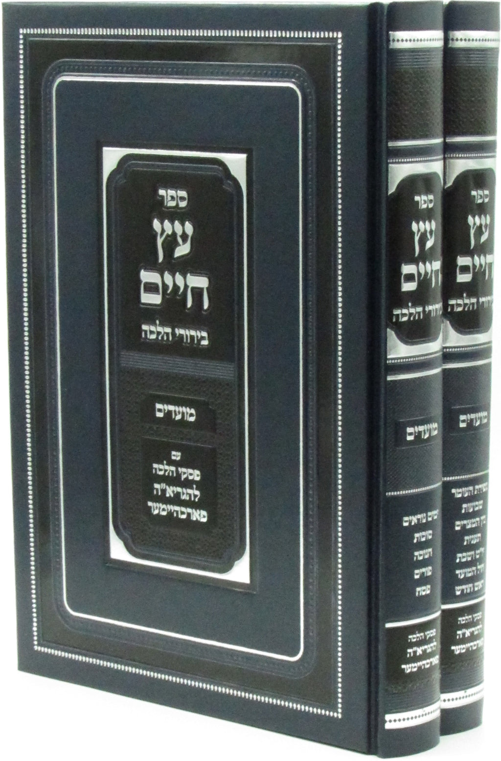 Sefer Eitz Chaim Birurei Halacha Al Moadim 2 Volume Set - ספר עץ חיים בירורי הלכ
