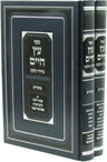 Sefer Eitz Chaim Birurei Halacha Al Moadim 2 Volume Set - ספר עץ חיים בירורי הלכ