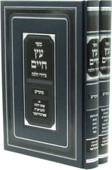Sefer Eitz Chaim Birurei Halacha Al Moadim 2 Volume Set - ספר עץ חיים בירורי הלכה על מועדים 2 כרכים