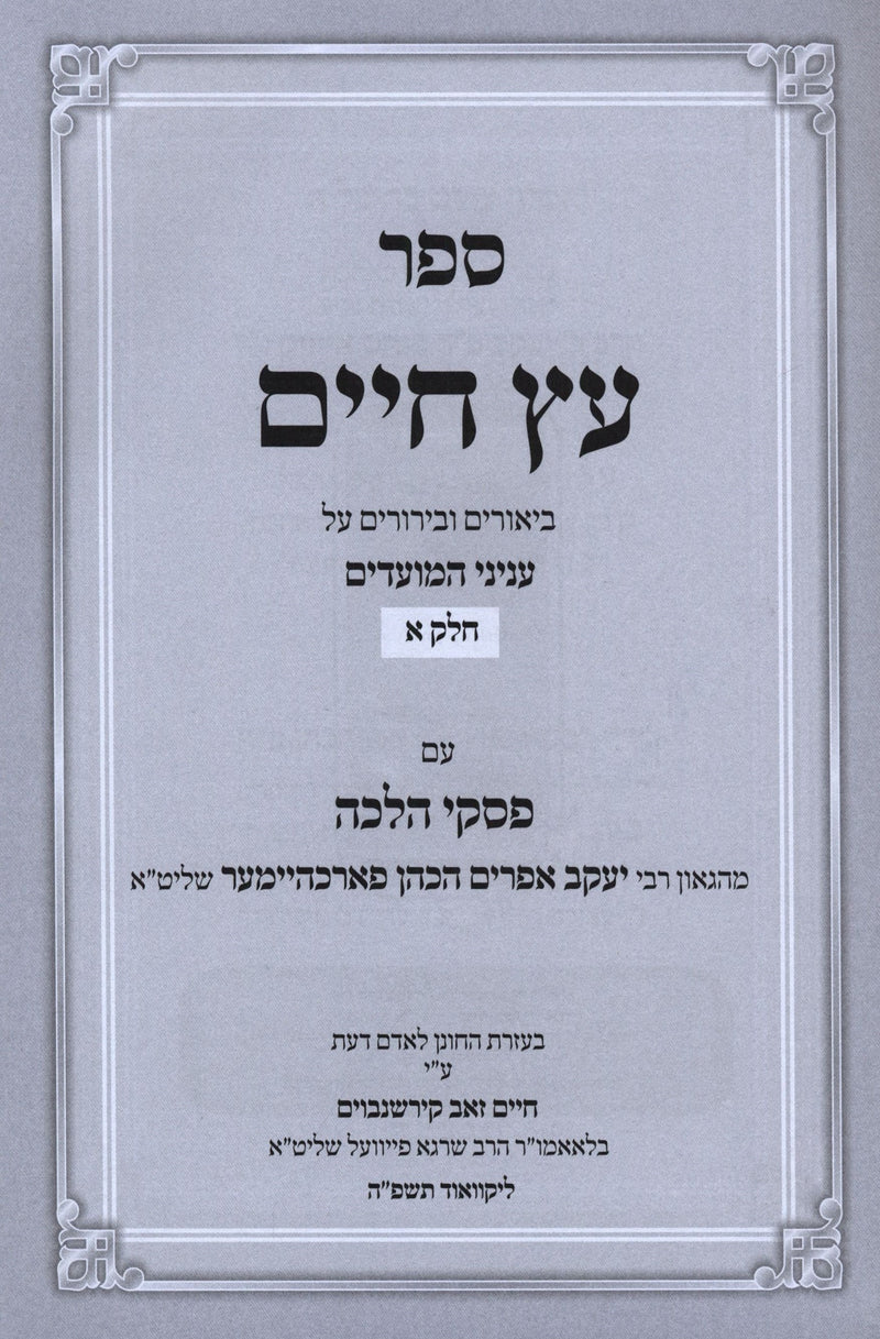 Sefer Eitz Chaim Birurei Halacha Al Moadim 2 Volume Set - ספר עץ חיים בירורי הלכ