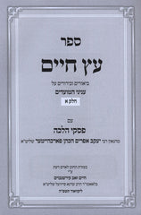 Sefer Eitz Chaim Birurei Halacha Al Moadim 2 Volume Set - ספר עץ חיים בירורי הלכה על מועדים 2 כרכים