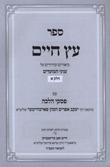 Sefer Eitz Chaim Birurei Halacha Al Moadim 2 Volume Set - ספר עץ חיים בירורי הלכה על מועדים 2 כרכים