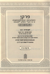 Pirkei D'Rabbi Eliezer Hamevoar 3 Volume Set - פרקי דרבי אליעזר המבואר 3 כרכים