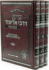 Pirkei D'Rabbi Eliezer Hamevoar 3 Volume Set - פרקי דרבי אליעזר המבואר 3 כרכים