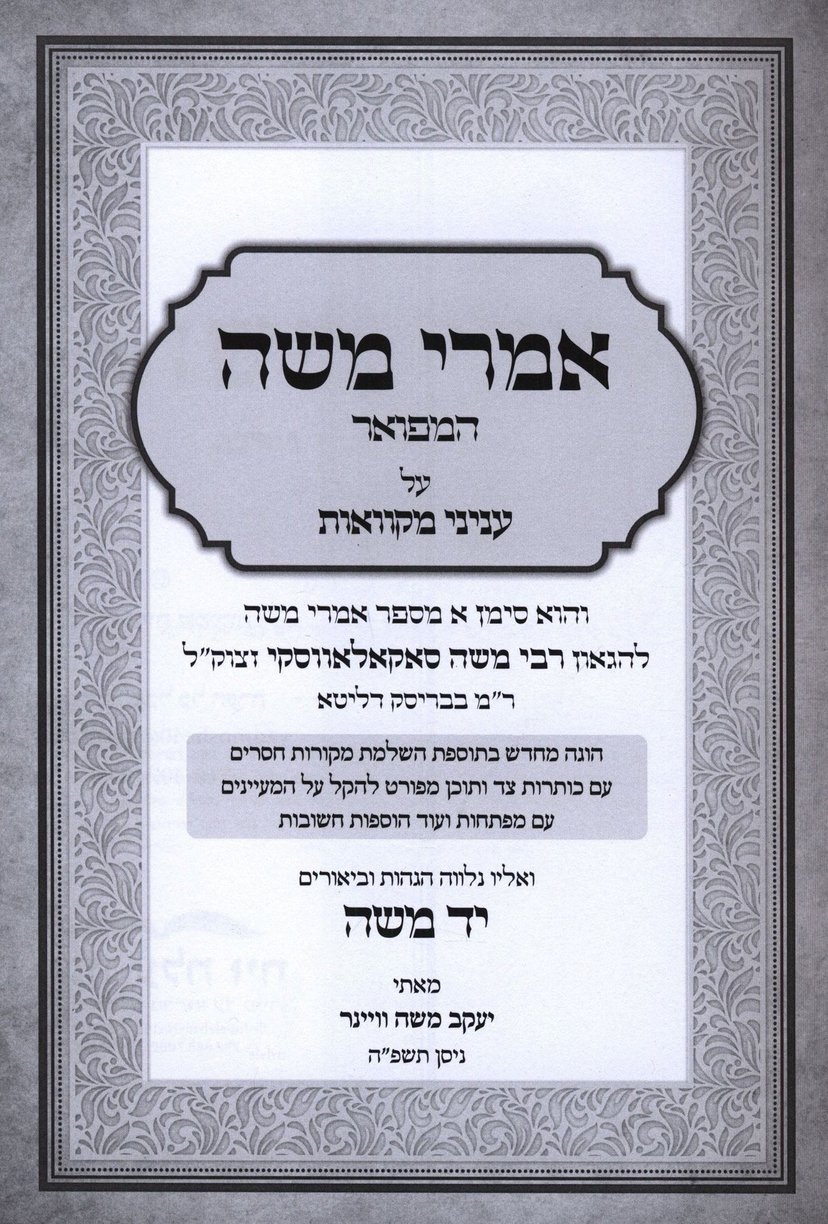 Sefer Imrei Moshe Hamefoar Al Inyunei Mikvaos - ספר אמרי משה המפואר על עניני מקוואות, additional image 2 of 2