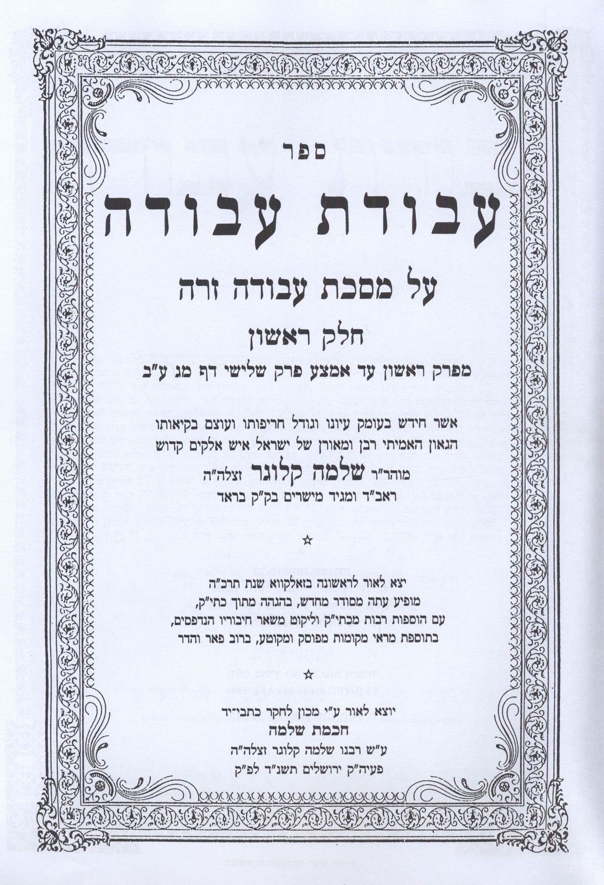 Sefer Avodas Avodah Al Maseches Avodah Zarah 1 Volume Edition - פר עבודת עבודה על מסכת עבודה זרה כרך אחד, additional image