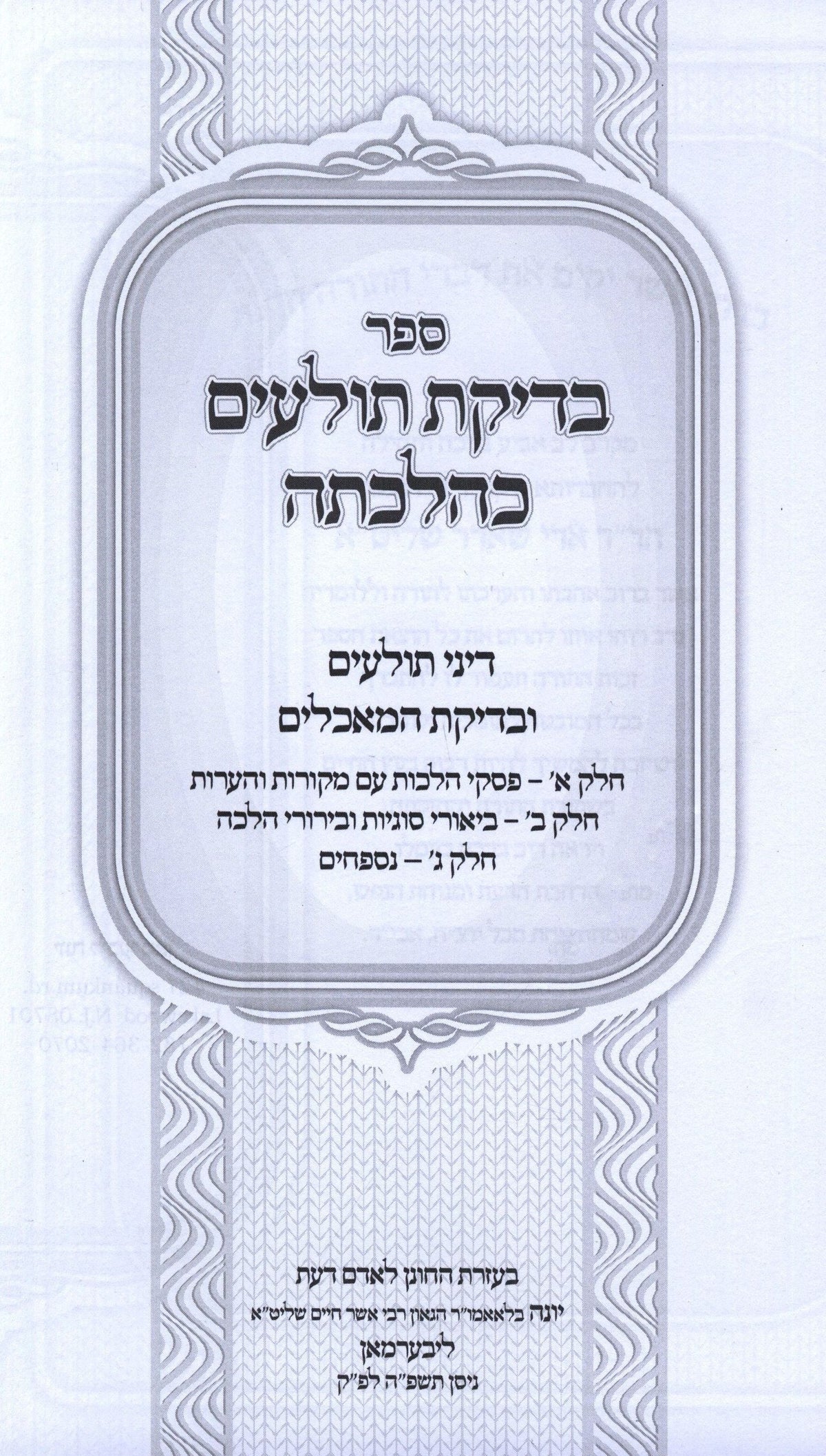 Sefer Bedikas Tolaim K'Halacha - ספר בדיקת תולעים כהלכתה, additional image 2 of 2