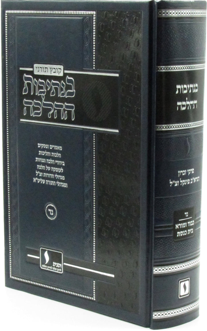 Front cover of Kovetz Tornei B'Nesivos HaHalacha Shiurim Al Maseches Shabbos U'Maseches Zevachim (Finkel) Volume 54 - קובץ