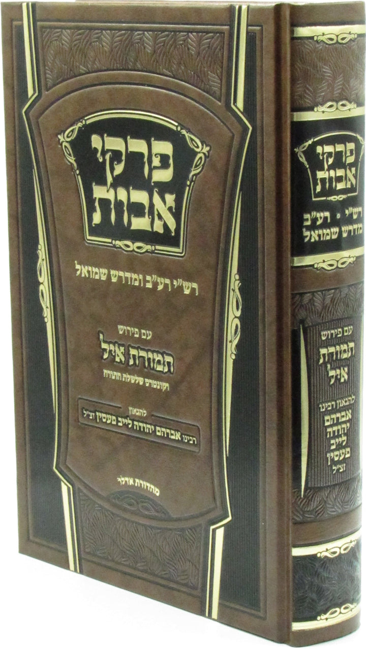 Front cover of Pirkei Avos Im Pirush Temuras Ayil - פרקי אבות עם פירוש תמורת איל
