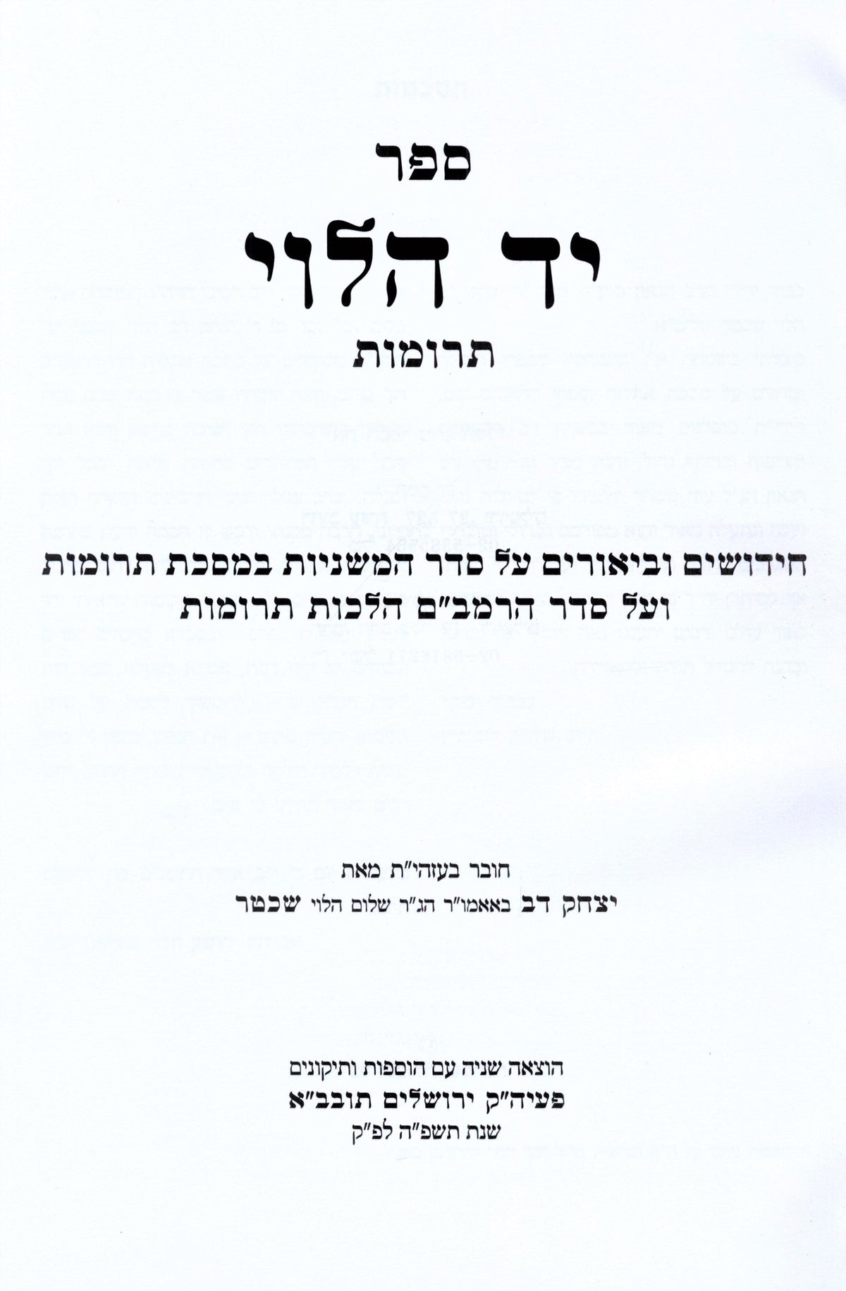 Yad Halevi Al Terumos - ספר יד הלוי על תרומות, additional image 2 of 2