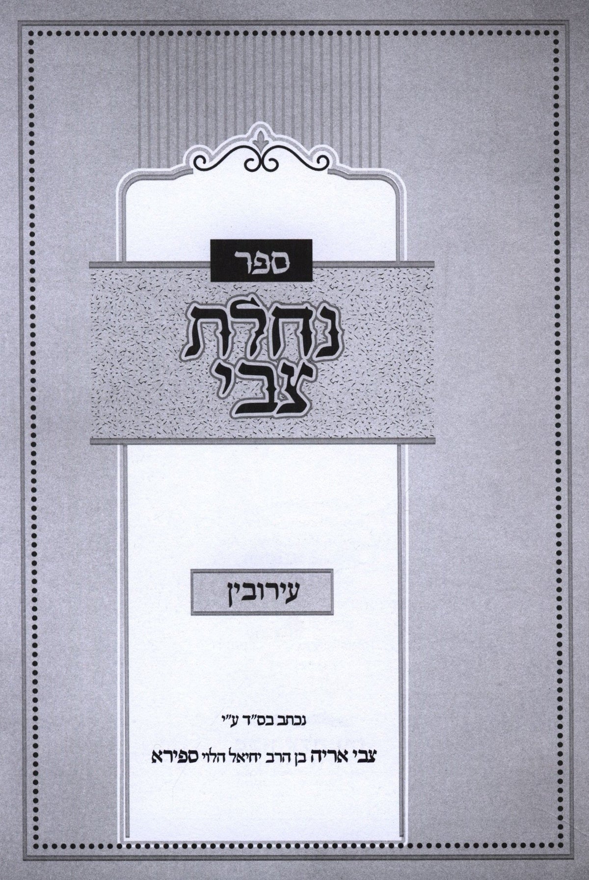 Sefer Nachlas Tzvi Al Maseches Eiruvin - ספר נחלת צבי על מסכת עירובין, view 2 of 2