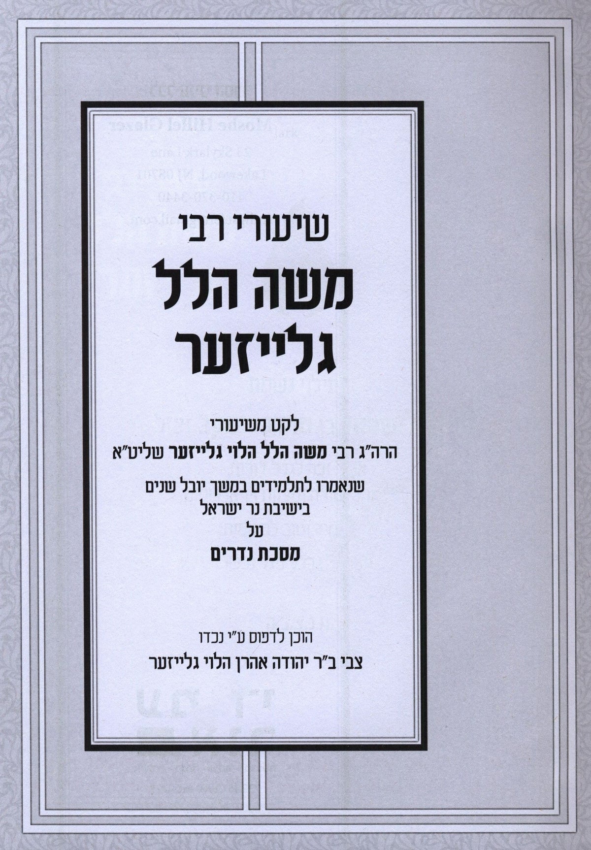 Shiurei R' Moshe Hillel Glazer Al Maseches Nedarim - שיעורי רבי משה הלל גלייזער על מסכת נדרים, additional image 2 of 2
