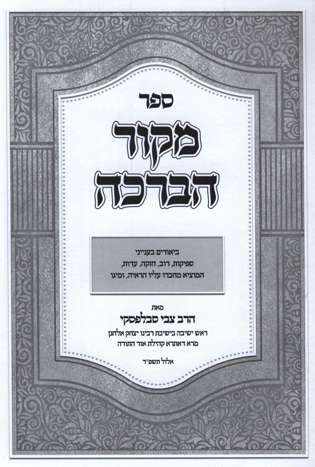 Sefer Mekor HaBeracha - ספר מקור הברכה, additional image 2 of 2