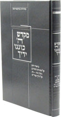 Sefer Mikdash Hashem Konenu Yadecha - ספר מקדש ה' כוננו ידיך