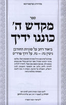 Sefer Mikdash Hashem Konenu Yadecha - ספר מקדש ה' כוננו ידיך