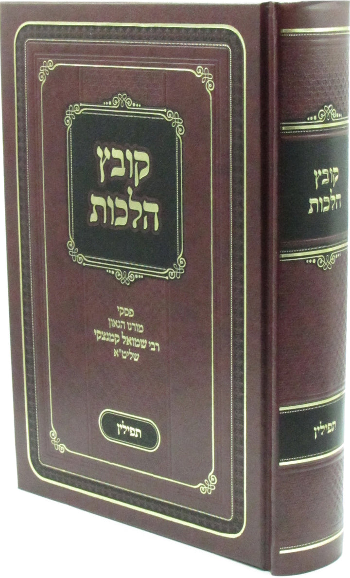 Kovetz Halachos Al Hilchos Tefillin (Kamenetsky) - קובץ הלכות על הלכות תפילין (קמנצקי) by ר' דניאל אשר הכהן קליינמאן