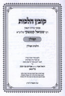 Kovetz Halachos / Sefer Bigdei Chamudos Al Hilchos Tefillin 2 Volume Set (Kamenetsky) - קובץ הלכות / ספר בגדי חמודות על הלכות תפילין 2 כרכים (קמנצקי) — title page