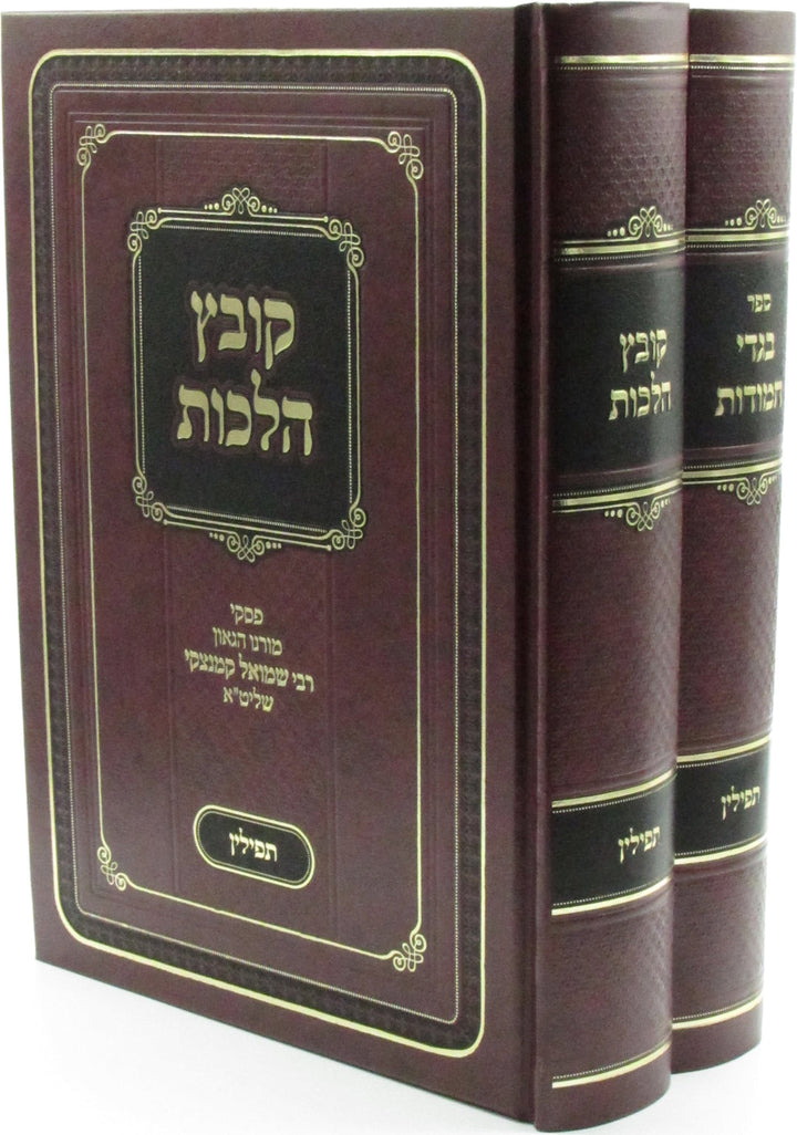 Front cover of Kovetz Halachos / Sefer Bigdei Chamudos Al Hilchos Tefillin 2 Volume Set (Kamenetsky) - קובץ הלכות / ספר בגדי