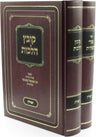 Front cover of Kovetz Halachos / Sefer Bigdei Chamudos Al Hilchos Tefillin 2 Volume Set (Kamenetsky) - קובץ הלכות / ספר בגדי