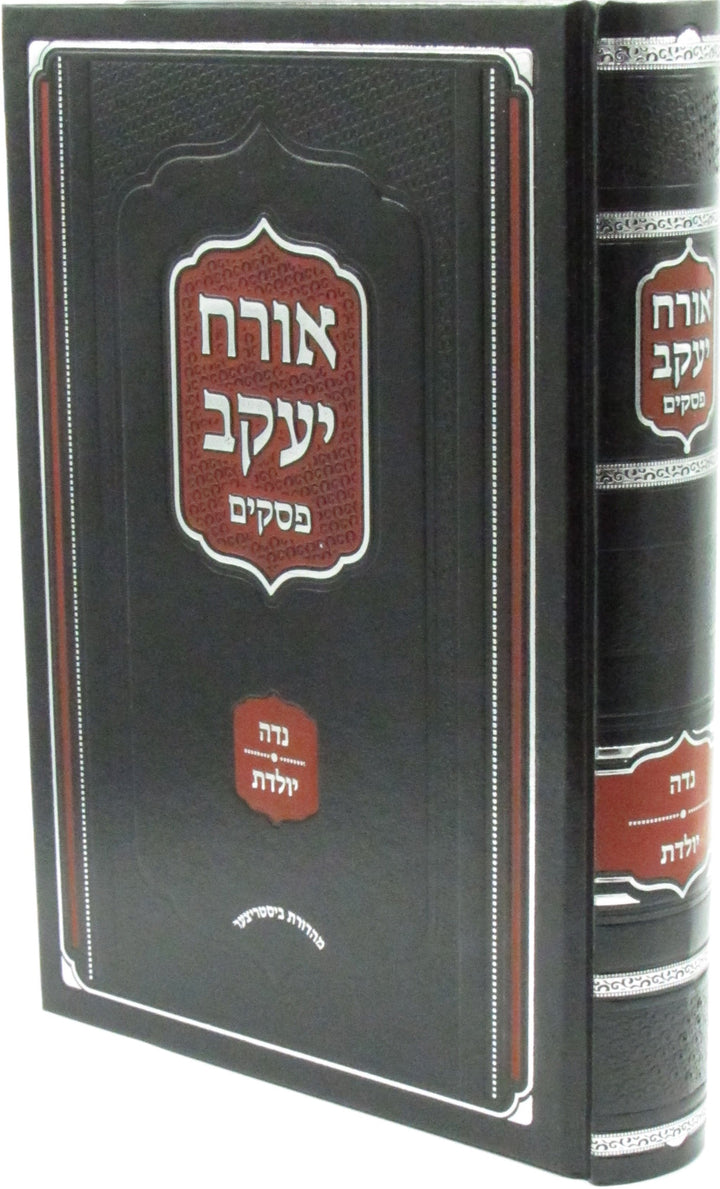 Front cover of Sefer Orach Yaakov Paskim Al Hichos Nidah Yoledes - ספר אורח יעקב פסקים הלכות נדה יולדת