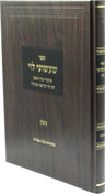 Front cover of Sefer Sha'ashuei Levi Al Maseches Gittin - ספר שעשועי לוי על מסכת גיטין