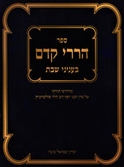 Sefer Harirei Kedem B'Inyunei Shabbos - ספר הררי קדם בעניני שבת