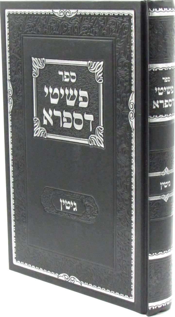 Front cover of Sefer Peshitei D'Sifra Al Maseches Gittin - ספר פשיטי דספרא על מסכת גיטין