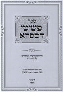 Sefer Peshitei D'Sifra Al Maseches Gittin - ספר פשיטי דספרא על מסכת גיטין, additional image 2 of 2