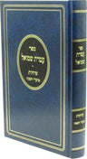 Front cover of Sichos Ateres Shmuel Al Sichos Moadei HaShanah - שיחות עטרת שמואל על שיחות מועדי השנה