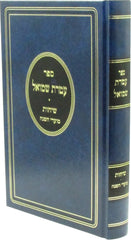 Sichos Ateres Shmuel Al Sichos Moadei HaShanah - שיחות עטרת שמואל על שיחות מועדי השנה