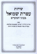Sichos Ateres Shmuel Al Sichos Moadei HaShanah - שיחות עטרת שמואל על שיחות מועדי השנה, additional image 2 of 2