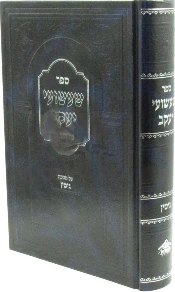 Front cover of Sefer Sha'ashuei Yaakov Al Maseches Gittin - ספר שעשועי יעקב על מסכת גיטין