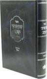 Front cover of Sefer Sha'ashuei Yaakov Al Maseches Gittin - ספר שעשועי יעקב על מסכת גיטין