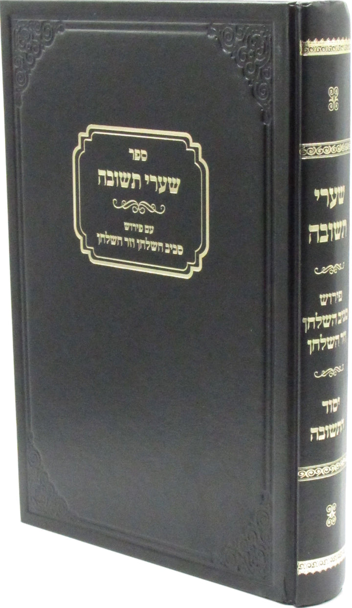 Front cover of Sefer Shaarei Teshuvah Im Pirush Saviv HaShulchan V'Zar HaShulchan - ספר שערי תשובה עם פירוש סביב השלחן וזר