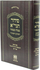 Siddur HaGra Benigla U'BiNistar - סידור הגר"א בנגלה ובנסתר